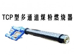 宁乡市TCP型多通道煤粉燃烧器